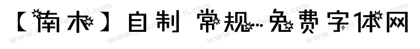 【南木】自制 常规字体转换